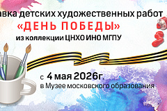 Выставка детских художественных работ, посвящённая Великой Победе.