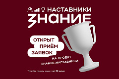 Открыт прием заявок на участие в проекте «Знание.Наставники»