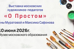 Выставка московских художников-педагогов «О простом».