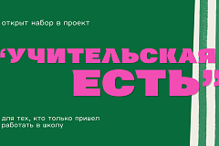 Московский городской дом учителя открывает набор в проект "Учительская есть" на 2026-2027 учебный год.