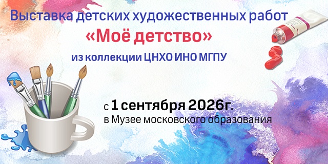 Выставка детских художественных работ «Мое детство»