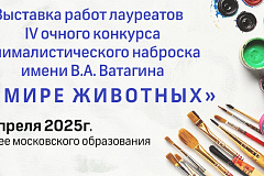 Выставка «В мире животных»
