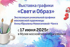 Выставка графики «Свет и Образ»