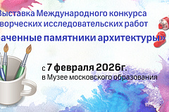 Выставка Международного конкурса творческих исследовательских работ «Утраченные памятники архитектуры»