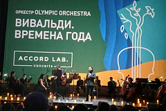 05 марта 2026 г. в Театре «Русская песня» для ветеранов-педагогов г.Москвы состоялся праздничный концерт «Вивальди. Времена года».